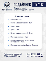 Подъемник 3,2 тонны, 2-х стоечный, TS-1112 