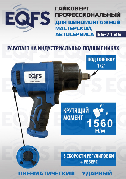 ES-7125K Пневмогайковерт 1/2" + набор головок