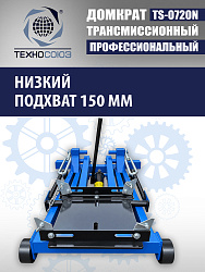TS-0720N Домкрат трансмиссионный, 2 т