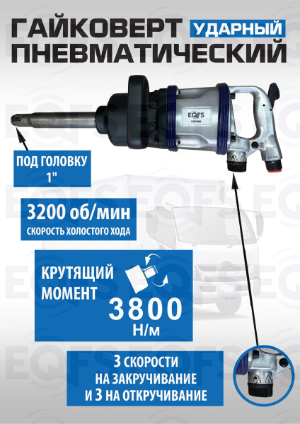 ES7800 Гайковерт грузовой