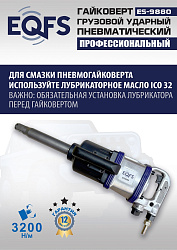 ES9880 Гайковерт грузовой