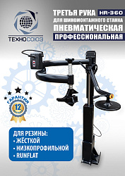 Третья рука для шиномонтажного станка HR360