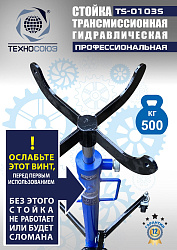 TS-0103S Стойка трансмиссионная гидравлическая 0,5т